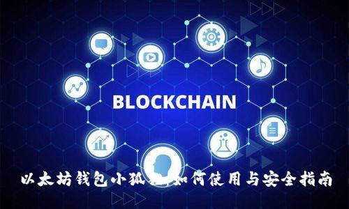 以太坊钱包小狐狸:如何使用与安全指南