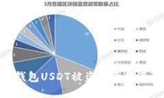 : 小狐狸钱包USDT被盗的原