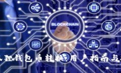 小狐狸钱包币转换：用户
