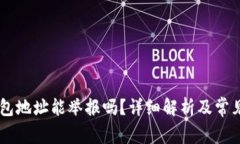 : USDT钱包地址能举报吗？