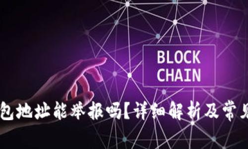 : USDT钱包地址能举报吗?详细解析及常见问题解答