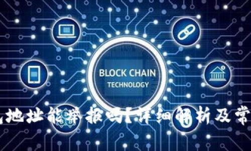 : USDT钱包地址能举报吗?详细解析及常见问题解答
