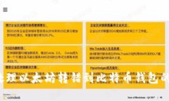 如何处理以太坊转错到比