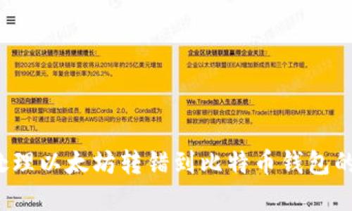 如何处理以太坊转错到比特币钱包的情况？