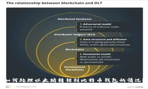 如何处理以太坊转错到比特币钱包的情况？