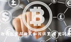 小狐狸钱包密码格式如何