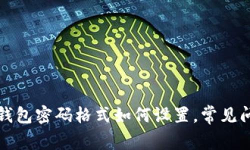 小狐狸钱包密码格式如何设置,常见问题解答