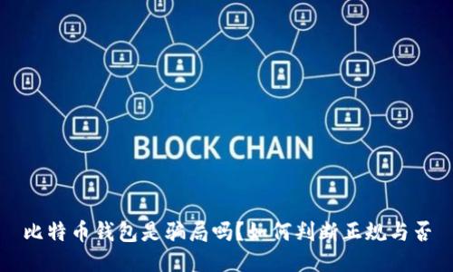 比特币钱包是骗局吗?如何判断正规与否