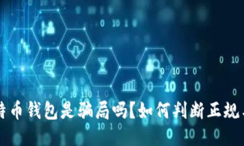 比特币钱包是骗局吗?如何判断正规与否