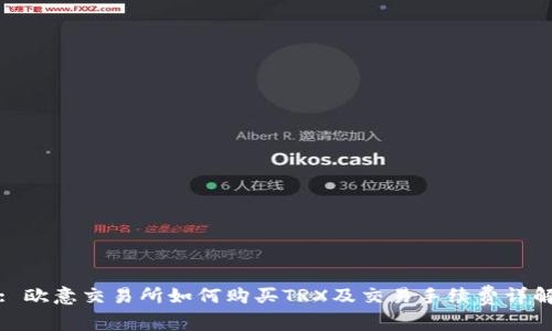 : 欧意交易所如何购买TRX及交易手续费详解