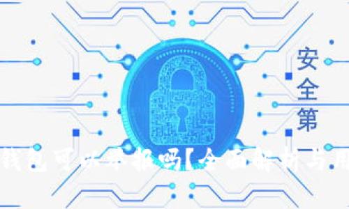 小狐狸钱包可以举报吗?全面解析与用户指南