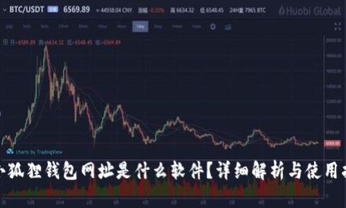 : 小狐狸钱包网址是什么软件？详细解析与使用指南