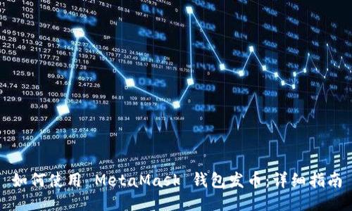 如何使用 MetaMask 钱包发币:详细指南