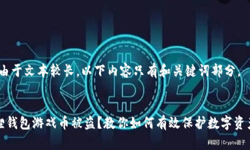 提示：由于文本较长，以下内容只有和关键词部分。


小狐狸钱包游戏币被盗？教你如何有效保护数字资产安全