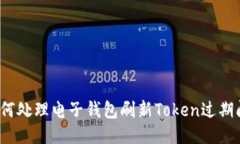  如何处理电子钱包刷新