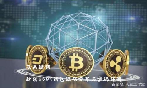 及关键词

秒转USDT钱包源码分享与实现详解