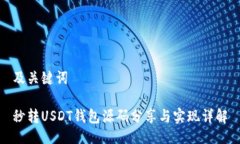及关键词秒转USDT钱包源码