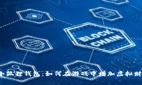  小狐狸钱包：如何在游戏中增加虚拟财富