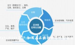 MetaMask与TP：如何在区块链