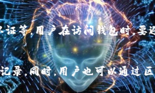 小狐狸钱包转出流程详解及常见问题解答
keywords小狐狸钱包, 钱包转出, 加密货币, 转账指南/keywords

小狐狸钱包转出流程详解
小狐狸钱包（MetaMask）是一款流行的加密货币钱包，用户可以通过它存储和管理以太坊及其基于以太坊的代币。由于其用户友好的界面和丰富的功能，小狐狸钱包吸引了越来越多的加密货币投资者。为了能顺利将资产从小狐狸钱包中转出，了解转出流程至关重要。本文将详细介绍小狐狸钱包的转出步骤、注意事项和常见问题。

一、如何转出小狐狸钱包中的资产?
小狐狸钱包的转出步骤并不复杂，用户只需按照以下步骤操作即可成功进行转账：

1. **打开小狐狸钱包**：首先，确保你已经安装并成功登录小狐狸钱包。打开浏览器扩展程序或移动应用。

2. **选择要转出的资产**：在钱包首页，选择你想要转出的加密货币（如以太坊或ERC20代币）。点击你选择的资产，进入资产详情页面。

3. **点击“发送”按钮**：在资产详情页面中，通常会有一个“发送”按钮。点击此按钮以进入转出界面。

4. **输入接收地址**：在转账界面，你需要输入接收地址。确保该地址是正确的，因为加密货币转账一旦完成，无法撤销。

5. **输入转账金额**：接下来，输入你想要转出的金额。小狐狸钱包通常会显示你余额的情况，确保你不超出余额。

6. **调整燃气费**：燃气费是以太坊网络交易的手续费。在“小狐狸钱包”中，你可以根据实时情况选择“慢”、“中”、“快”等选项来调整燃气费。

7. **确认转账信息**：在提交转账之前，再次核对接收地址、金额和燃气费等信息，确保无误。

8. **确认转账**：点击“确认”按钮，钱包将处理你的转账请求。这通常需要几秒钟到几分钟的时间，具体取决于区块链网络的繁忙程度。

9. **检查交易状态**：转账完成后，可以在钱包中查看交易记录，以确认转账是否成功。

二、转出小狐狸钱包时需要注意什么？
虽然转出流程简单，但在转账过程中，用户仍需注意以下几个方面：

1. **确保接收地址正确**：加密货币一旦发送到错误的地址，几乎不可能找回。因此，在输入接收地址时，要格外小心。如果可以，建议复制粘贴地址，而不是手动输入。

2. **注意燃气费**：燃气费会影响转账的速度。在网络高峰时段，燃气费通常会增加。如果你希望尽快完成转账，可以选择更高的燃气费。

3. **了解转账限制**：一些代币可能会有最小转账限制。例如，如果你要转出某种ERC20代币，必须确保转账的金额超过其最低限制。

4. **保持钱包更新**：确保你的小狐狸钱包是最新版本，以便享受的功能和减少潜在的安全隐患。

5. **安全保障**：在使用钱包进行转账时，务必保持计算机和移动设备的安全，避免恶意软件和网络钓鱼攻击。使用强密码和双重认证，也能有效提升钱包安全性。

三、小狐狸钱包转出失败的原因有哪些？
在一些情况下，用户在转出小狐狸钱包时可能遇到失败的情况。以下是一些常见的失败原因：

1. **网络拥堵**：如果以太坊网络处于高峰期，交易可能需要很长时间才能完成，甚至由于燃气费不足而失败。这时，用户可以选择增加燃气费再试一次。

2. **燃气设置不当**：如果设置的燃气费过低，交易将无法被矿工处理，导致转账失败。确保根据网络繁忙程度合理设置燃气费。

3. **错误的接收地址**：接收地址如果存在错误，交易将无法成功。如果地址本身无效或不属于支持的网络，也会导致转账失败。

4. **余额不足**：如果钱包中的余额不足以支付要转出的金额和燃气费用，转账将无法完成。

5. **技术故障**：有时，由于软件故障或网络问题，转账请求可能被临时拒绝。这种情况通常可以稍后重试。

四、小狐狸钱包的优势与不足
作为一种流行的加密货币钱包，小狐狸钱包具有许多优势与不足：

**优势**：
1. **用户友好**：小狐狸钱包带有直观的用户界面，易于新用户上手，且支持多种语言。
2. **多种资产支持**：用户不仅可以使用小狐狸钱包管理以太坊，还可以存取ERC20代币，大大提升了使用的灵活性。
3. **去中心化**：用户的私钥保存在本地，而不是存储在中心化服务器上，降低了被黑客攻击的风险。
4. **丰富的扩展功能**：整合了很多去中心化应用（DApps），用户可以直接从钱包访问去中心化交易所、NFT市场等。

**不足**：
1. **安全性问题**：尽管小狐狸钱包提供私钥存储在用户设备的功能，但如果设备被感染病毒或丢失，私钥会被泄露，可能导致资产流失。
2. **技术门槛**：对于完全没有接触过加密货币的用户，小狐狸钱包的一些功能仍然可能让人困惑，需要花时间学习。
3. **网络费用波动性**：以太坊网络的燃气费用波动较大，可能导致在网络繁忙时，用户面临高额的交易费用。

五、如何保障小狐狸钱包的安全性？
在使用小狐狸钱包时，用户需要采取一些措施来保障自身资产的安全性：

1. **设置复杂密码**：使用强密码并定期更换，可以提高账户的安全性。

2. **开启双重认证**：如果可能，启用双重认证功能，为账户增加一道防线。

3. **避免公共网络**：在公共Wi-Fi环境下，尽量避免进行高风险操作，比如资产转账或交易。

4. **备份助记词**：在创建钱包时，系统会提供助记词，必须将其妥善保管。失去助记词将导致无法恢复钱包中的资产。

5. **定期检查设备安全**：定期清理设备，使用杀毒软件检查恶意软件，确保设备环境的安全。

综上所述，小狐狸钱包的转出流程简单明了，但用户仍需密切关注细节以保护自身资产安全。希望以上内容能帮助你更好地使用小狐狸钱包。

常见问题

1. 小狐狸钱包转出时需要支付多少燃气费？
燃气费是以太坊网络中用于支付矿工处理交易的费用，不同的交易复杂性、网络拥堵程度都会影响燃气费的高低。你可以在“小狐狸钱包”中选择“慢”、“中”、“快”等选项来调整，但实际费用最好查阅当前网络状态。通过使用区块链浏览器（例如Etherscan）查询当前的燃气费，可以帮助你做出更加明智的选择。

2. 如果我错误地输入接收地址，资产损失可以找回吗？
如果你错误地输入接收地址，转账完成后，资产是无法找回的。加密货币交易无论何种情况下都是不可逆的，因此在进行转账操作时务必仔细核对接收地址。为了避免这种情况，建议用户在每次转账时都复制粘贴地址，而不是手动输入。

3. 跨链转账能否通过小狐狸钱包实现？
小狐狸钱包本身并不支持跨链转账。它专注于以太坊及ERC20代币的管理。虽然有一些第三方服务允许用户进行跨链转账，但这通常涉及到信任问题，用户需要谨慎使用。如果有跨链需求，可以考虑使用去中心化交易所（DEX）或其他钱包服务。

4. 小狐狸钱包是否安全？
安全性是小狐狸钱包一大亮点。它采用去中心化设计，用户的私钥存储在本地而非云端。但在使用过程中仍需注意安全措施，如设定强密码、启用双重认证等。用户在访问钱包时，要避免使用公共Wi-Fi，并保持设备的安全。同时，定期备份助记词也是提升安全性的重要步骤。

5. 如何查看小狐狸钱包的交易记录？
用户可以在小狐狸钱包中轻松查看交易记录。在钱包的主界面，选择“资产”，然后点击具体的加密货币，进入资产详情页面即可查看该资产的历史交易记录。同时，用户也可以通过区块链浏览器（如Etherscan）输入钱包地址，查看所有与该地址关联的交易记录及状态。