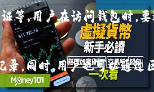 小狐狸钱包转出流程详解及常见问题解答
keywords小狐狸钱包, 钱包转出, 加密货币, 转账指南/keywords

小狐狸钱包转出流程详解
小狐狸钱包（MetaMask）是一款流行的加密货币钱包，用户可以通过它存储和管理以太坊及其基于以太坊的代币。由于其用户友好的界面和丰富的功能，小狐狸钱包吸引了越来越多的加密货币投资者。为了能顺利将资产从小狐狸钱包中转出，了解转出流程至关重要。本文将详细介绍小狐狸钱包的转出步骤、注意事项和常见问题。

一、如何转出小狐狸钱包中的资产?
小狐狸钱包的转出步骤并不复杂，用户只需按照以下步骤操作即可成功进行转账：

1. **打开小狐狸钱包**：首先，确保你已经安装并成功登录小狐狸钱包。打开浏览器扩展程序或移动应用。

2. **选择要转出的资产**：在钱包首页，选择你想要转出的加密货币（如以太坊或ERC20代币）。点击你选择的资产，进入资产详情页面。

3. **点击“发送”按钮**：在资产详情页面中，通常会有一个“发送”按钮。点击此按钮以进入转出界面。

4. **输入接收地址**：在转账界面，你需要输入接收地址。确保该地址是正确的，因为加密货币转账一旦完成，无法撤销。

5. **输入转账金额**：接下来，输入你想要转出的金额。小狐狸钱包通常会显示你余额的情况，确保你不超出余额。

6. **调整燃气费**：燃气费是以太坊网络交易的手续费。在“小狐狸钱包”中，你可以根据实时情况选择“慢”、“中”、“快”等选项来调整燃气费。

7. **确认转账信息**：在提交转账之前，再次核对接收地址、金额和燃气费等信息，确保无误。

8. **确认转账**：点击“确认”按钮，钱包将处理你的转账请求。这通常需要几秒钟到几分钟的时间，具体取决于区块链网络的繁忙程度。

9. **检查交易状态**：转账完成后，可以在钱包中查看交易记录，以确认转账是否成功。

二、转出小狐狸钱包时需要注意什么？
虽然转出流程简单，但在转账过程中，用户仍需注意以下几个方面：

1. **确保接收地址正确**：加密货币一旦发送到错误的地址，几乎不可能找回。因此，在输入接收地址时，要格外小心。如果可以，建议复制粘贴地址，而不是手动输入。

2. **注意燃气费**：燃气费会影响转账的速度。在网络高峰时段，燃气费通常会增加。如果你希望尽快完成转账，可以选择更高的燃气费。

3. **了解转账限制**：一些代币可能会有最小转账限制。例如，如果你要转出某种ERC20代币，必须确保转账的金额超过其最低限制。

4. **保持钱包更新**：确保你的小狐狸钱包是最新版本，以便享受的功能和减少潜在的安全隐患。

5. **安全保障**：在使用钱包进行转账时，务必保持计算机和移动设备的安全，避免恶意软件和网络钓鱼攻击。使用强密码和双重认证，也能有效提升钱包安全性。

三、小狐狸钱包转出失败的原因有哪些？
在一些情况下，用户在转出小狐狸钱包时可能遇到失败的情况。以下是一些常见的失败原因：

1. **网络拥堵**：如果以太坊网络处于高峰期，交易可能需要很长时间才能完成，甚至由于燃气费不足而失败。这时，用户可以选择增加燃气费再试一次。

2. **燃气设置不当**：如果设置的燃气费过低，交易将无法被矿工处理，导致转账失败。确保根据网络繁忙程度合理设置燃气费。

3. **错误的接收地址**：接收地址如果存在错误，交易将无法成功。如果地址本身无效或不属于支持的网络，也会导致转账失败。

4. **余额不足**：如果钱包中的余额不足以支付要转出的金额和燃气费用，转账将无法完成。

5. **技术故障**：有时，由于软件故障或网络问题，转账请求可能被临时拒绝。这种情况通常可以稍后重试。

四、小狐狸钱包的优势与不足
作为一种流行的加密货币钱包，小狐狸钱包具有许多优势与不足：

**优势**：
1. **用户友好**：小狐狸钱包带有直观的用户界面，易于新用户上手，且支持多种语言。
2. **多种资产支持**：用户不仅可以使用小狐狸钱包管理以太坊，还可以存取ERC20代币，大大提升了使用的灵活性。
3. **去中心化**：用户的私钥保存在本地，而不是存储在中心化服务器上，降低了被黑客攻击的风险。
4. **丰富的扩展功能**：整合了很多去中心化应用（DApps），用户可以直接从钱包访问去中心化交易所、NFT市场等。

**不足**：
1. **安全性问题**：尽管小狐狸钱包提供私钥存储在用户设备的功能，但如果设备被感染病毒或丢失，私钥会被泄露，可能导致资产流失。
2. **技术门槛**：对于完全没有接触过加密货币的用户，小狐狸钱包的一些功能仍然可能让人困惑，需要花时间学习。
3. **网络费用波动性**：以太坊网络的燃气费用波动较大，可能导致在网络繁忙时，用户面临高额的交易费用。

五、如何保障小狐狸钱包的安全性？
在使用小狐狸钱包时，用户需要采取一些措施来保障自身资产的安全性：

1. **设置复杂密码**：使用强密码并定期更换，可以提高账户的安全性。

2. **开启双重认证**：如果可能，启用双重认证功能，为账户增加一道防线。

3. **避免公共网络**：在公共Wi-Fi环境下，尽量避免进行高风险操作，比如资产转账或交易。

4. **备份助记词**：在创建钱包时，系统会提供助记词，必须将其妥善保管。失去助记词将导致无法恢复钱包中的资产。

5. **定期检查设备安全**：定期清理设备，使用杀毒软件检查恶意软件，确保设备环境的安全。

综上所述，小狐狸钱包的转出流程简单明了，但用户仍需密切关注细节以保护自身资产安全。希望以上内容能帮助你更好地使用小狐狸钱包。

常见问题

1. 小狐狸钱包转出时需要支付多少燃气费？
燃气费是以太坊网络中用于支付矿工处理交易的费用，不同的交易复杂性、网络拥堵程度都会影响燃气费的高低。你可以在“小狐狸钱包”中选择“慢”、“中”、“快”等选项来调整，但实际费用最好查阅当前网络状态。通过使用区块链浏览器（例如Etherscan）查询当前的燃气费，可以帮助你做出更加明智的选择。

2. 如果我错误地输入接收地址，资产损失可以找回吗？
如果你错误地输入接收地址，转账完成后，资产是无法找回的。加密货币交易无论何种情况下都是不可逆的，因此在进行转账操作时务必仔细核对接收地址。为了避免这种情况，建议用户在每次转账时都复制粘贴地址，而不是手动输入。

3. 跨链转账能否通过小狐狸钱包实现？
小狐狸钱包本身并不支持跨链转账。它专注于以太坊及ERC20代币的管理。虽然有一些第三方服务允许用户进行跨链转账，但这通常涉及到信任问题，用户需要谨慎使用。如果有跨链需求，可以考虑使用去中心化交易所（DEX）或其他钱包服务。

4. 小狐狸钱包是否安全？
安全性是小狐狸钱包一大亮点。它采用去中心化设计，用户的私钥存储在本地而非云端。但在使用过程中仍需注意安全措施，如设定强密码、启用双重认证等。用户在访问钱包时，要避免使用公共Wi-Fi，并保持设备的安全。同时，定期备份助记词也是提升安全性的重要步骤。

5. 如何查看小狐狸钱包的交易记录？
用户可以在小狐狸钱包中轻松查看交易记录。在钱包的主界面，选择“资产”，然后点击具体的加密货币，进入资产详情页面即可查看该资产的历史交易记录。同时，用户也可以通过区块链浏览器（如Etherscan）输入钱包地址，查看所有与该地址关联的交易记录及状态。