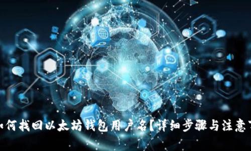 : 如何找回以太坊钱包用户名？详细步骤与注意事项