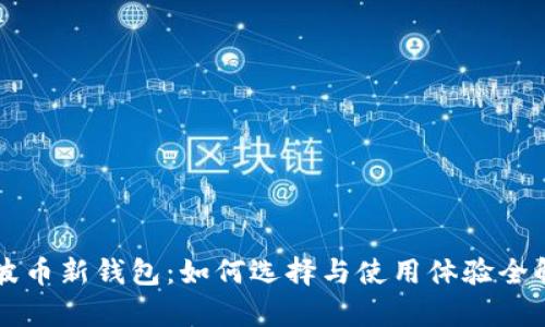 瑞波币新钱包：如何选择与使用体验全解析