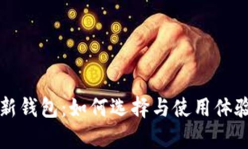瑞波币新钱包：如何选择与使用体验全解析