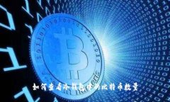 如何查看冷钱包中的比特