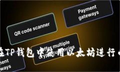 如何在TP钱包中使用以太坊