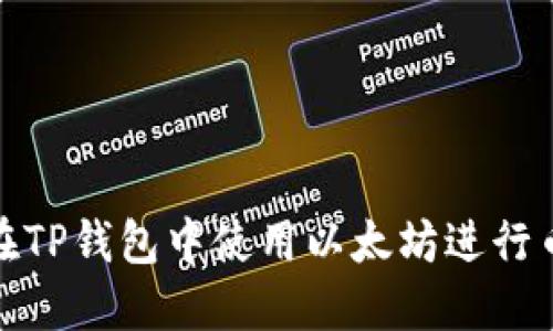 如何在TP钱包中使用以太坊进行币兑换