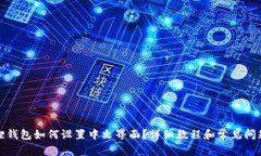 小狐狸钱包如何设置中文