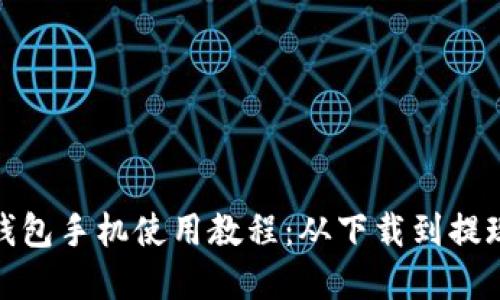 Metamask钱包手机使用教程：从下载到提现的完整指南