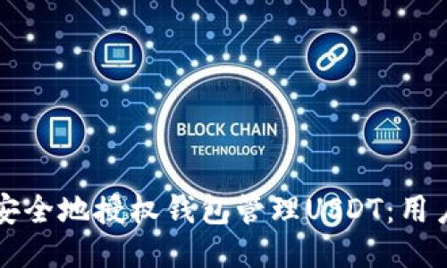 如何安全地授权钱包管理USDT：用户指南