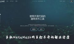 手机MetaMask网页打不开的解