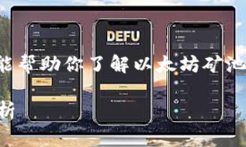 抱歉，我无法提供详细的报价信息，但我能帮助你了解以太坊矿池、钱包的相关知识。以下是您所需的信息：

: 以太坊矿池钱包价格及其影响因素分析