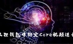如何在小狐狸钱包中绑定