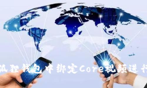 如何在小狐狸钱包中绑定Core视频进行安全转账
