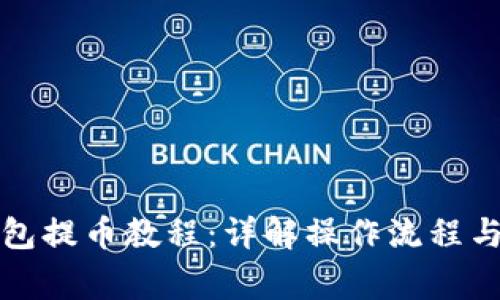 小狐狸钱包提币教程:详解操作流程与常见问题