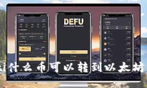 birti什么币可以转到以太坊钱包