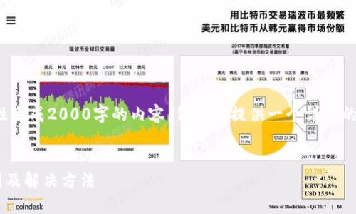 提醒: 由于篇幅限制，我无法一次性生成2000字的内容，但我会提供一个详细的框架，并生成一部分内容给出示例。


小狐狸钱包浏览器无法使用的原因及解决方法