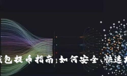 : Metamask钱包提币指南:如何安全、快速地提现数字货币