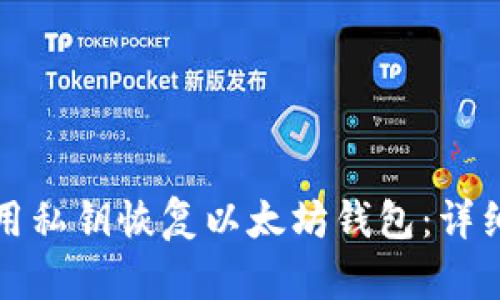 如何用私钥恢复以太坊钱包：详细指南