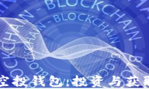 
了解狗狗币空投钱包：投资与获取的最佳选择