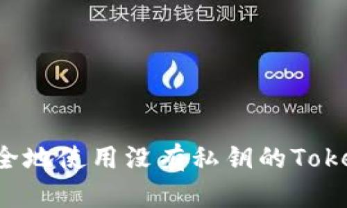如何安全地使用没有私钥的Token钱包？