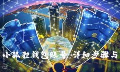 如何创建小狐狸钱包账号