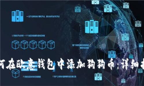 如何在欧意钱包中添加狗狗币：详细指南