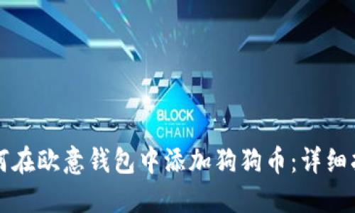 如何在欧意钱包中添加狗狗币：详细指南