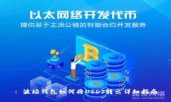 : 波场钱包如何将USDT转出