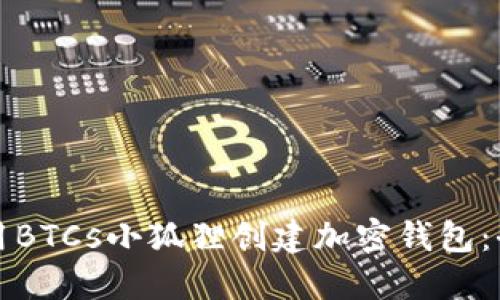 如何使用BTCs小狐狸创建加密钱包:全面指南